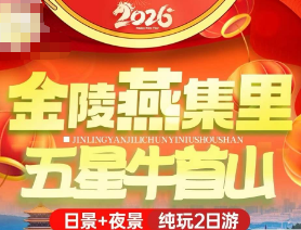 <金陵燕集里·五星牛首山2日游>南京牛首山祈愿-金陵小镇日景·夜景-中山陵风景区-夫子庙五星纯玩