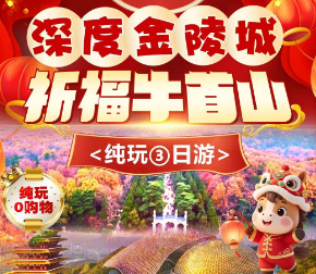 <深度金陵城·祈福牛首山3日游>南京牛首山-乘长江轮渡游长江-浦口火车站-玄武湖-历史街区老门东-秦淮河-夫子庙-中山陵