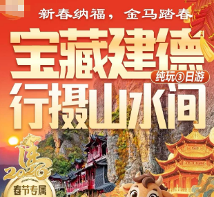 <宝藏建德3日游>新春纳福&江南五台山-大慈岩悬空寺 三绝灵栖洞 船游富春江 梅城古镇&严州府 寿昌古镇