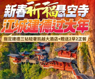 <建德三日>梦幻新安江·游轮+寿昌古镇+大慈岩·江南悬空寺·新春祈福+83版西游记拍摄地·灵栖洞+玉泉寺+严州古城