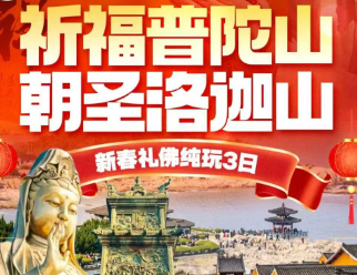 <春节普陀山洛珈山3日游>1晚朱家尖民宿+1晚普陀山民宿