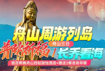 <舟山普陀山三日>新春年味·定海古城+舟山博物馆+（A线：普陀山·新春祈福/B线：舟山长乔海洋公园）+网红小乌石塘+朱家尖·南沙