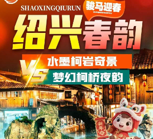 <古韵绍兴>柯岩-鉴湖-鲁镇联游× 名人故里·鲁迅故里 × 佛国胜境·兜率天宫 × 舌尖绍兴