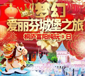 【桐庐3日】桐庐芦茨湾风情小镇-新登古城贺新年-富春桃源-琴溪香谷-绿野仙踪天钟森谷