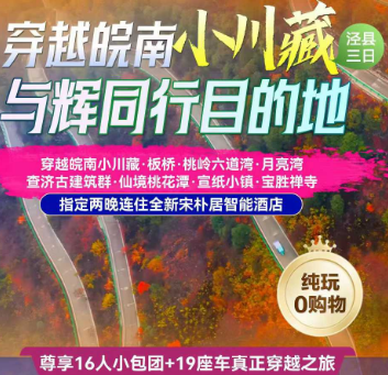 <春节皖南小川藏三日>穿越皖南川藏线·宁国进泾县出+查济古建筑群+人间仙境·桃花潭+中国宣纸小镇+祈福宝胜禅寺·水西双塔