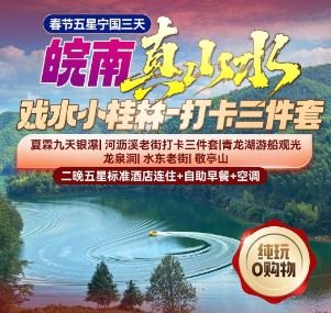 <春节五星宁国三日游>夏霖九天银瀑--河沥溪老街打卡三件套--青龙湖游船观光--龙泉洞--水东老街--敬亭山