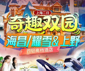 <上海二日>A线：上海海昌海洋公园/B线：耀雪冰雪世界+上海野生动物园