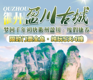 <衢州康养5日游>盈川古城+药王山+水亭门历史街区+江郎山+廿八都+龙游石窟+游埠古镇+杜泽老街