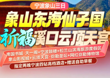<宁波象山三日>南国书城·天一阁+宁波鼓楼+松兰山滨海旅游度+象山影视城+云顶天宫·弥勒圣坛+网红弥勒博物馆
