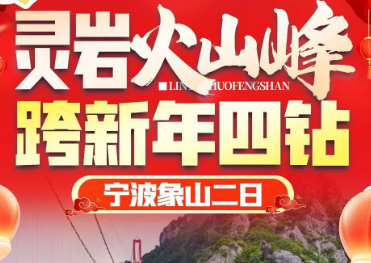 <宁波象山二日>宁波鼓楼+南塘老街+火山峰三点联票灵岩火山峰玻璃桥+水滑道+步步惊心+松兰山海滨