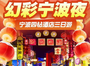 <宁波象山3日游>溪口老街-弥勒圣坛-夜游应梦里-石浦古城-东门岛-松兰山海滨-浙东小九寨