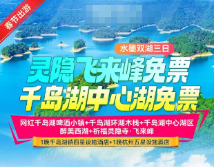 <杭州千岛湖三日游>网红千岛湖啤酒小镇+千岛湖环湖木栈+千岛湖中心湖区+醉美西湖+祈福灵隐寺·飞来峰