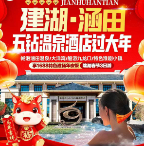 <建湖·涵田五钻温泉酒店过大年>畅泡涵田温泉/大洋湾/船游九龙口/特色淮剧小镇+享1688特色淮扬年夜饭