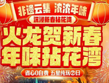 <火龙贺新春 年味拈花湾二日>拈花湾-非遗年俗演绎/南长街/祈福南禅寺/惠山古镇