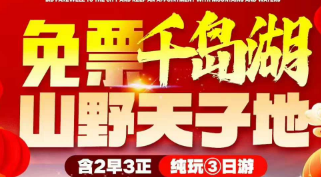 <千岛湖 梦幻天子地赏樱花>千岛湖中心湖-登梅峰岛 万亩樱花-天子地山野乐园 梦姑塘 珍珠半岛水公园 啤酒小镇&爱情灯塔