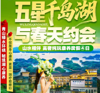 <千岛湖康养4日>千岛湖中心湖 狄浦花海 啤酒小镇 千岛湖鱼街 骑龙巷 梦姑塘氧吧 山水相伴