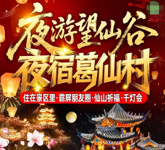 <望仙谷景德镇3日游>雕塑瓷厂 陶瓷博物馆·国字号 陶溪川?三宝村 网红望仙谷日+夜景 悬崖民宿