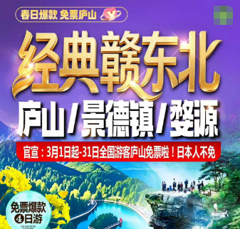 【春日爆款免票庐山】经典赣东北：庐山/景德镇/婺源免票爆款4日游