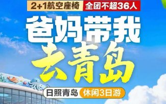 【春假】爸妈带我去青岛日照三日游