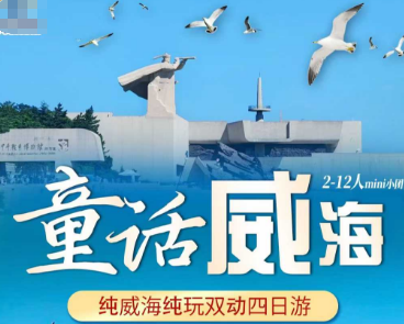 【童话威海】纯威海纯玩双动四日游 2-12小团