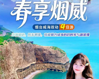 【春享烟威】烟台威海动车4日游  2-12人小团