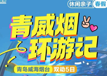 【春假青威烟】青岛威海烟台 双动五日游 4-10人拼小团