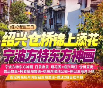 <宁波绍兴三日>宁波方特东方神画+绍兴网红·仓桥直街+鲁迅故里+柯岩鉴湖鲁镇+杭州湾湿地公园+熊出没港湾小镇