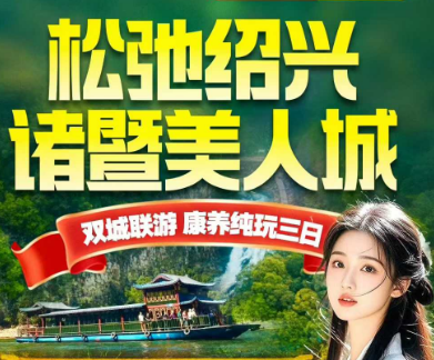 <绍兴＋诸暨康养3日游>政府补贴 船游4A五泄 4A西施美人城 西施殿 鲁迅故里 安昌古镇 瓜渚湖赏花