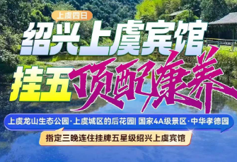 <上虞康养四日>上虞龙山生态公园·上虞城区的后花园+国家4A级景区·中华孝德园纱江 鲁迅故里+安昌古镇+夜游柯桥古镇