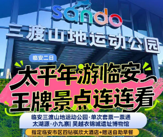 <临安二日游>临安山地运动公园·单次套票一票通+青山湖临安三渡山地运动公园·单次套票一票通+太湖源·小九寨+吴越衣锦城遗址博物馆