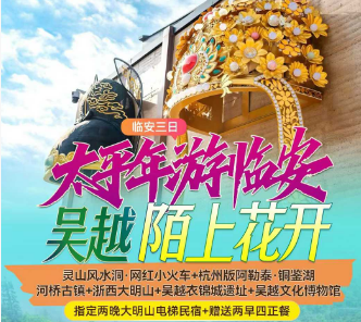 <临安三日游>湖州善琏湖笔小镇+吴越衣锦城遗址博物馆+大明山·浙西山水巅峰+三渡山地运动公园