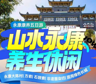 <永康康养4日>永康大陈村+盘龙谷+石鼓寮+方岩+圆周绿色长城