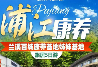 <浦江康养5日>邂逅浦江之旅+住当地五星级高端康养中心