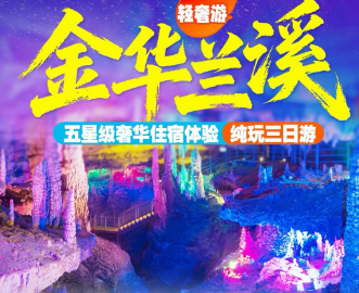 <金华义乌三日>同乐村樱花大道+江南第一家·牌坊群+神丽峡+浦江小三亚-通济湖+义乌·小商品国际城