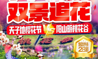 <桐庐双景追花3日>五星桐庐海博 天子地樱花节 瑶琳仙境 船游富春江 天子地樱花节 龙门古镇 阳山畈桃花谷