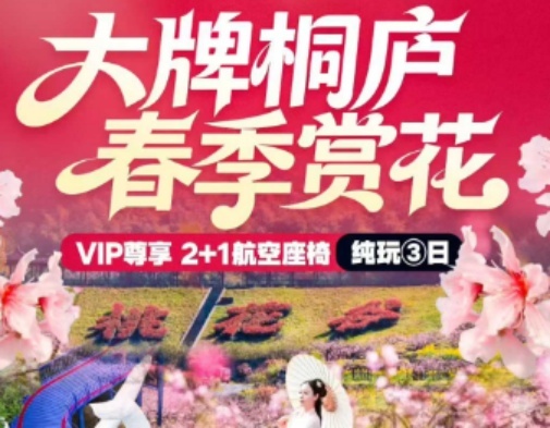 <大牌桐庐·山野天子地·春季赏花>瑶琳仙境 船游-春江扬帆 阳山畈桃花谷 天子地山野乐园&万亩樱花 芦茨湾风情小镇