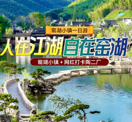<宜兴一日（特价）>自在窑湖·窑湖小镇+网红打卡·陶二厂纯玩一日游