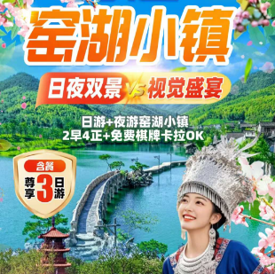 <宜兴窑湖小镇日夜景三日有>窑湖小镇/网红陶二厂/蜀山古南街/阳羡湖深氧公园/龙池山/大有秋/挖笋/大觉寺