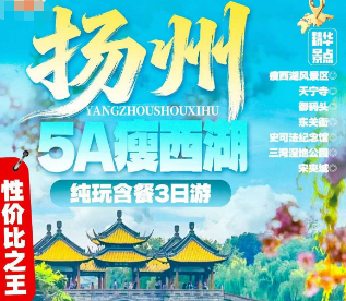 <扬州瘦西湖纯玩含餐3日游>瘦西湖风景区+天宁寺·御码头东关街+史可法纪念馆+运河三湾湿地公园+宋夹城