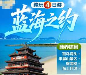 <温州百岛洞头4日游>金沙滩看日出-绝美咖啡厅下午茶-浪漫月堤赏晚霞-音乐巴士环岛夜游-天幕篝火音乐会奏响浪漫终章