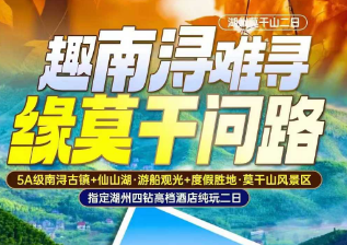 <湖州莫干山二日>5A级南浔古镇+仙山湖·游船观光+度假胜地·莫干山风景区