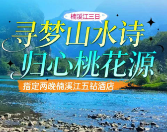<楠溪江三日>岭上人家+石桅岩+陶公洞+锦鲤池+楠溪江竹筏+丽水街+芙蓉古村