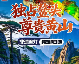 【春季踏青】尊贵黄山纯玩三日游