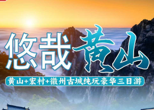 <悠哉黄山>水墨宏村+徽州古城+3钻酒店纯玩3日游
