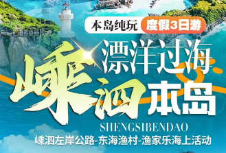 恋上嵊泗<嵊泗全景半自由行纯玩三日游>核心区域住宿睡到自然醒