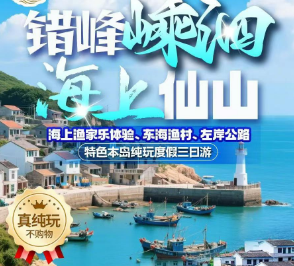 <海上嵊泗三日>嵊泗左岸公路-东海渔村·沙滩踏浪-渔家乐海上活动-船的记忆-二维半沙艺术墙-抗日纪念馆--鱼雷洞-非物质文化体验空间-望海公园
