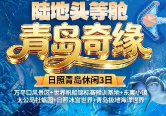 【春假出游】陆地头等舱·青岛奇缘三日游