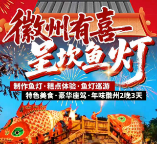 <徽州有喜·非遗鱼灯>宝藏许村、唐模独占鳌头、打卡碧山书局、制作非遗鱼灯、呈坎、鱼灯巡游、DIY 徽墨酥制作非遗