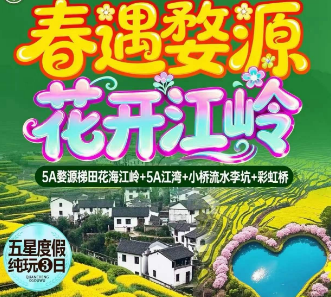 <【一价全含】婺源套票纯玩3日游>5A婺源梯田花海江岭+5A江湾+小桥流水李坑+彩虹桥
