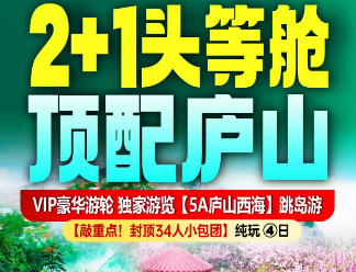 【春假庐山】 2+1头等舱 庐山西海/豪华游轮纯玩4日游